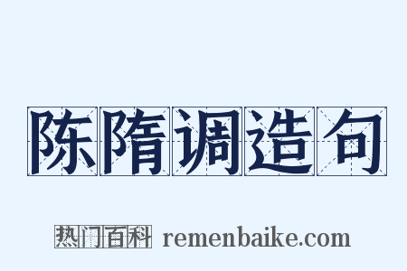 陈隋调造句是什么意思的图片